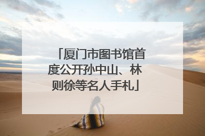 厦门市图书馆首度公开孙中山、林则徐等名人手札